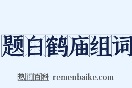 题白鹤庙组词是什么意思的图片